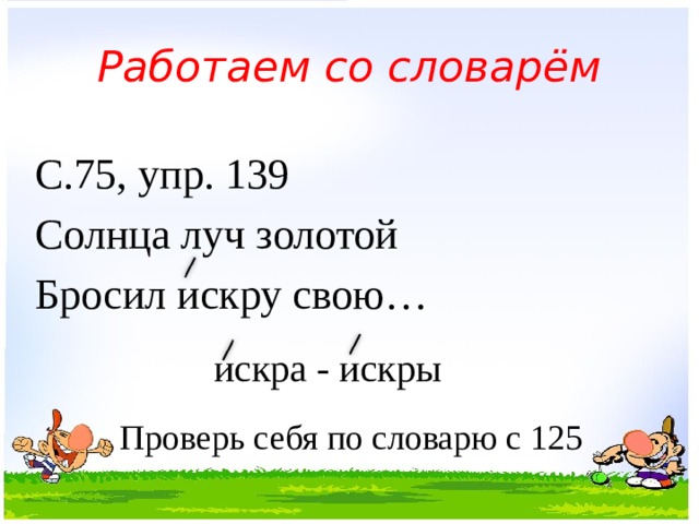 Русский язык 4 упр 139