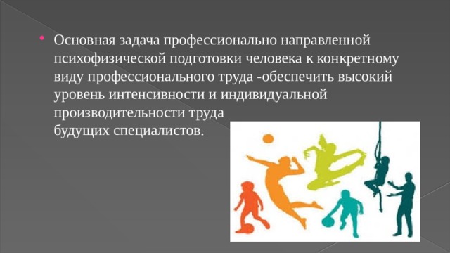 Подготовка человека к деятельности. Задачи психофизической подготовки. Основные задачи психофизической подготовки является. Личная необходимость психофизической подготовки человека к труду.. Основными задачами психофизической подготовки являются:.