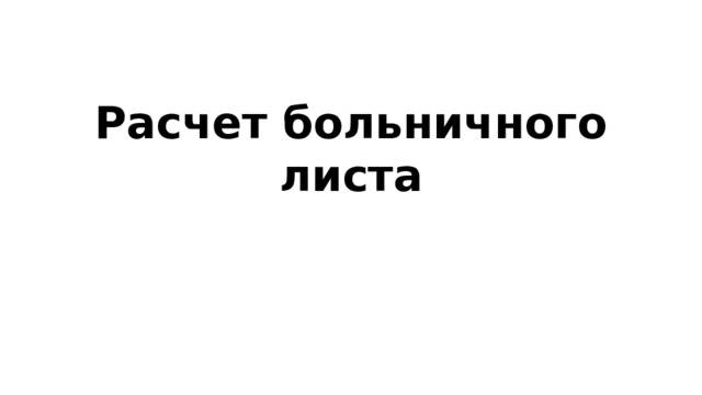 Расчет больничного листа 