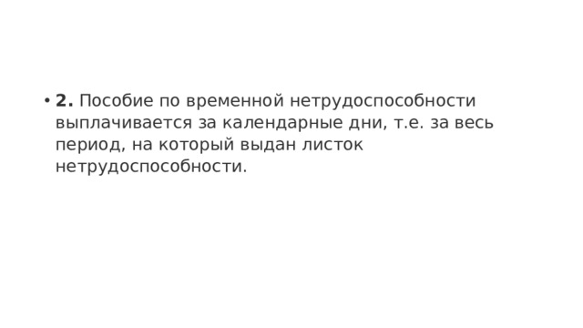 2.  Пособие по временной нетрудоспособности выплачивается за календарные дни, т.е. за весь период, на который выдан листок нетрудоспособности. 