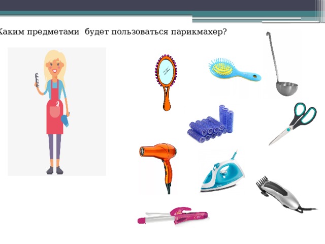 Каким предметами будет пользоваться парикмахер? 