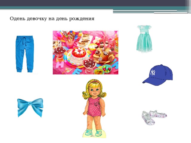 Одень девочку на день рождения 