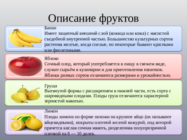 Описание фруктов. Банан описание фрукта. Описать фрукт банан. Описание фруктов для детей.