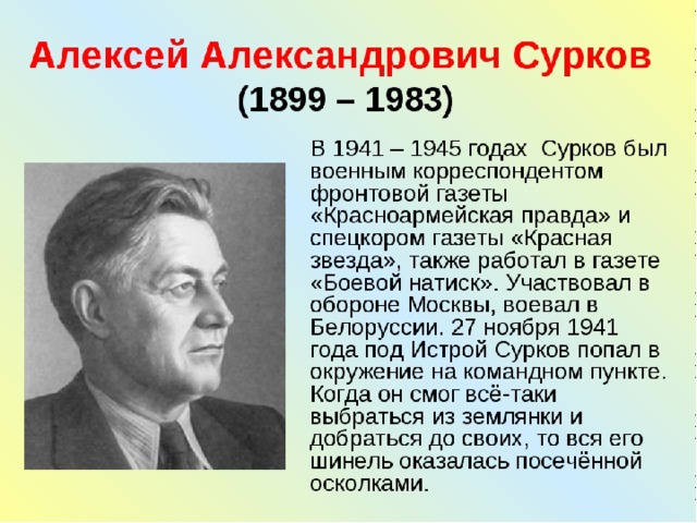 Алексей сурков жизнь и творчество презентация