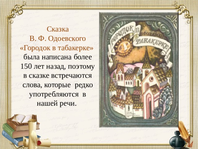 План сказки городок в табакерке 4 класс. Сказка Одоевского городок в табакерке. В Ф Одоевский городок в табакерке. План городок в табакерке 4. Городок в табакерке план.