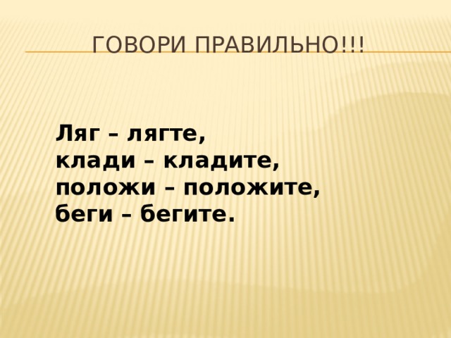 Как правильно ляг или ляж на кровать