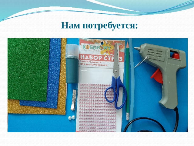 Нам потребуется: 
