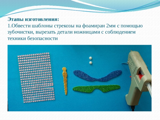 Этапы изготовления:  1.Обвести шаблоны стрекозы на фоамиран 2мм с помощью зубочистки, вырезать детали ножницами с соблюдением техники безопасности   