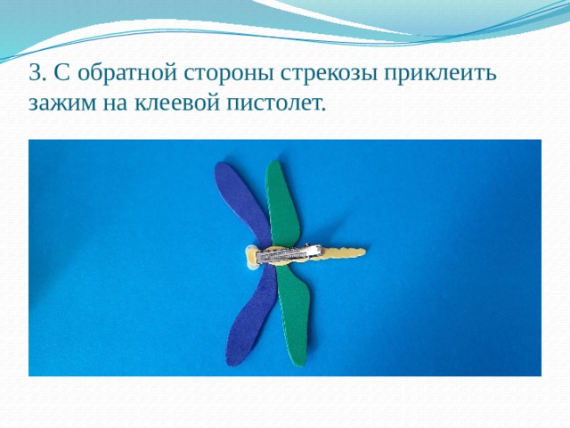 3. С обратной стороны стрекозы приклеить зажим на клеевой пистолет. 