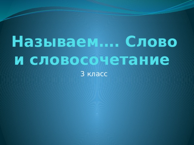 Называем слово и словосочетание 3 класс планета знаний