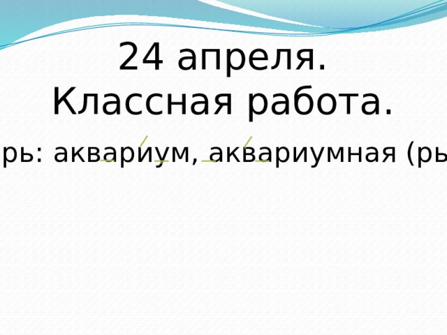 Называем слово и словосочетание 3 класс планета знаний