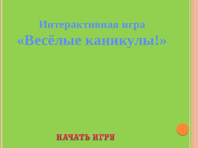 Интерактивная игра «Весёлые каникулы!»  