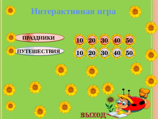 Интерактивная игра праздники 50 40 30 20 10 ПУТЕШЕСТВИЯ 50 40 30 20 10  