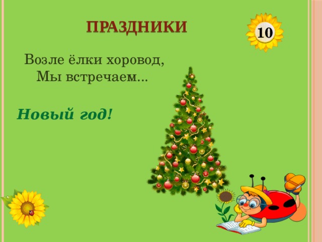 ПРАЗДНИКИ 10 Возле ёлки хоровод, Мы встречаем... Новый год!  