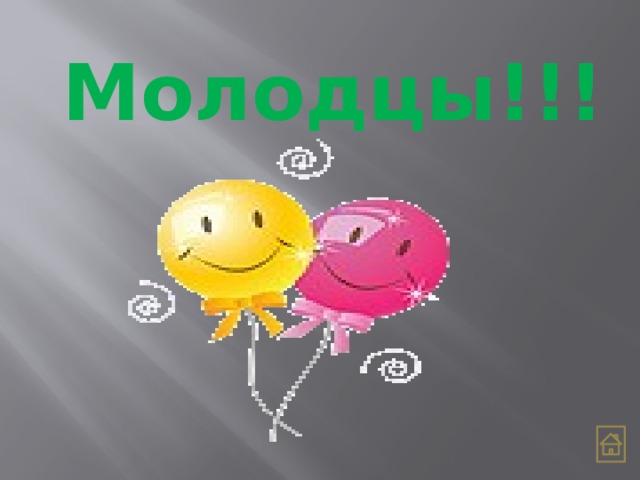 Молодцы!!! 