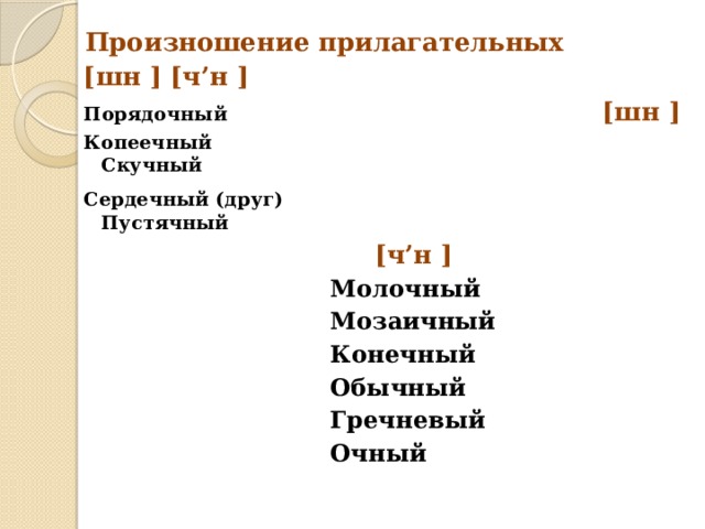 Пустячный. Произношение прилагательных. Пустячный произношение ЧН или ШН. Порядочный произношение. Произношение слова пустячный.