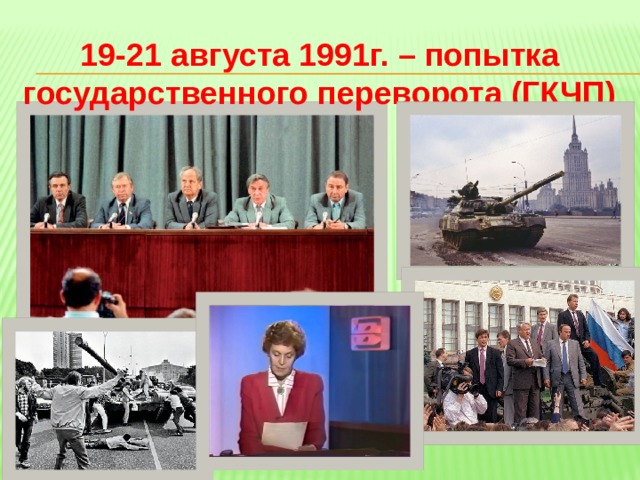 19-21 августа 1991г. – попытка государственного переворота (ГКЧП) 