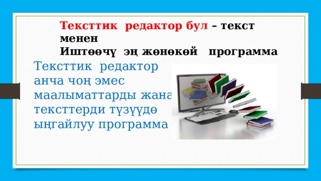 Тексттик редактор бул – текст менен Иштөөчү эң жөнөкөй программа Тексттик редактор анча чоң эмес маалыматтарды жана тексттерди түзүүдө ыңгайлуу программа 