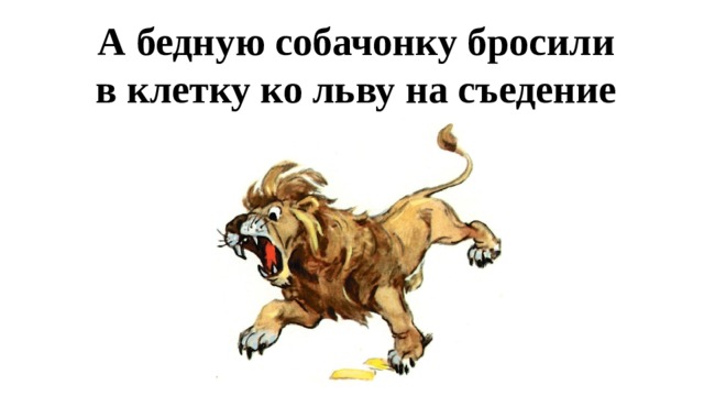 Л н толстой лев и собачка презентация 3 класс школа россии