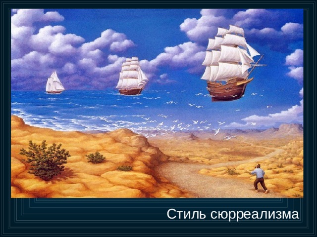 Стиль сюрреализма 