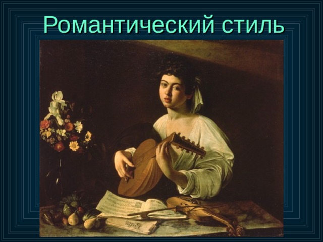 Романтический стиль 