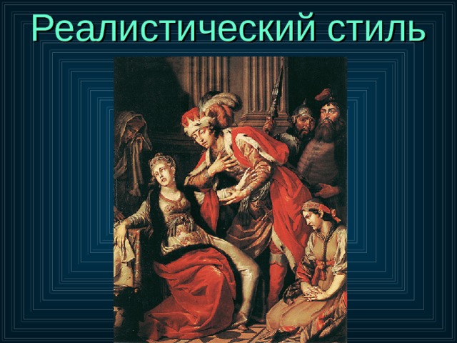 Реалистический стиль 