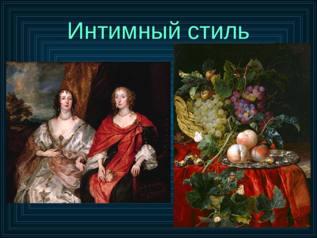 Интимный стиль 