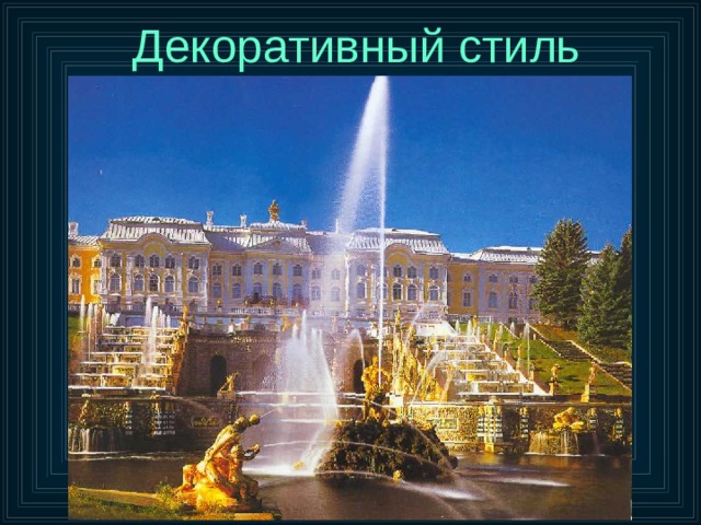 Декоративный стиль 