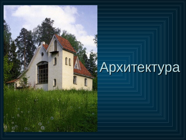 Архитектура 