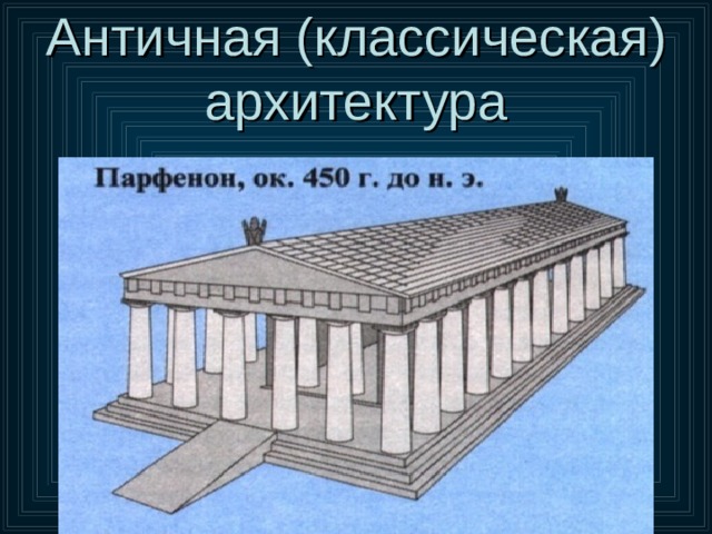 Античная (классическая) архитектура 