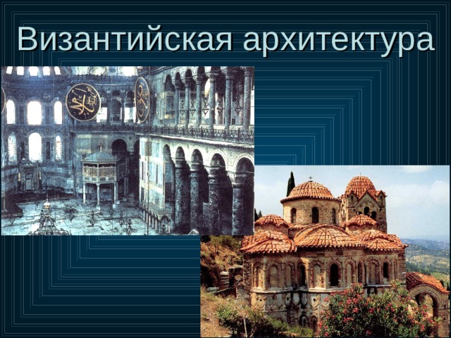 Византийская архитектура 