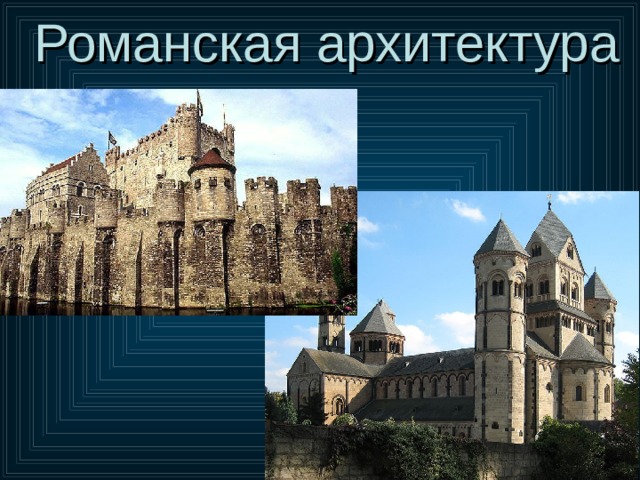 Романская архитектура 