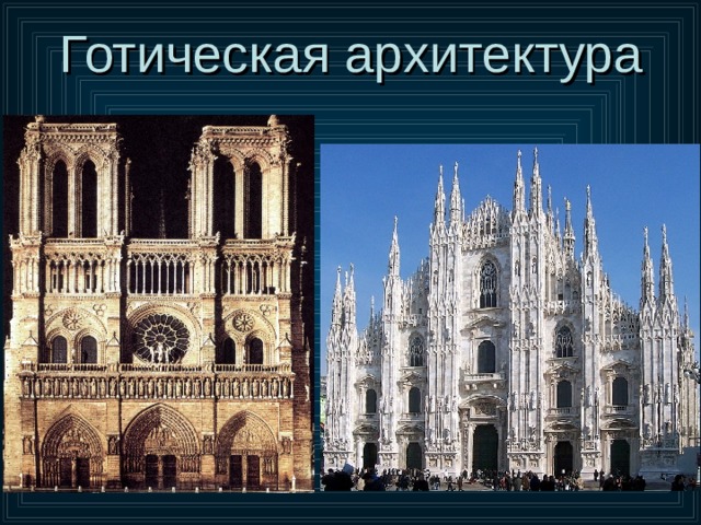 Готическая архитектура 