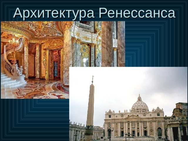 Архитектура Ренессанса 