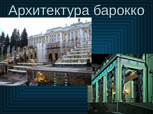 Архитектура барокко 