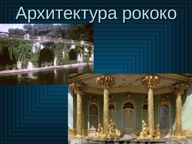 Архитектура рококо 