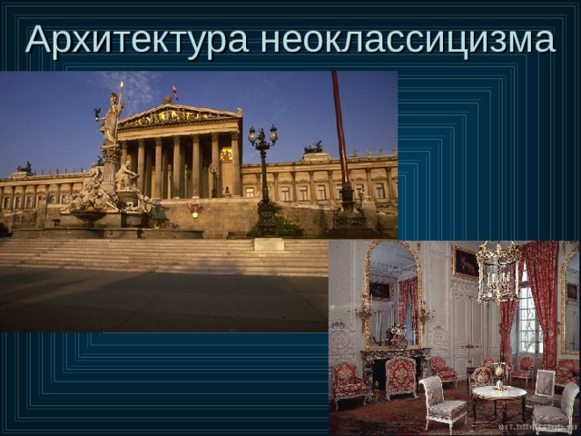 Архитектура неоклассицизма 