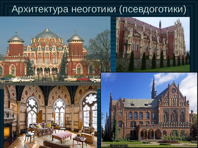 Архитектура неоготики (псевдоготики) 