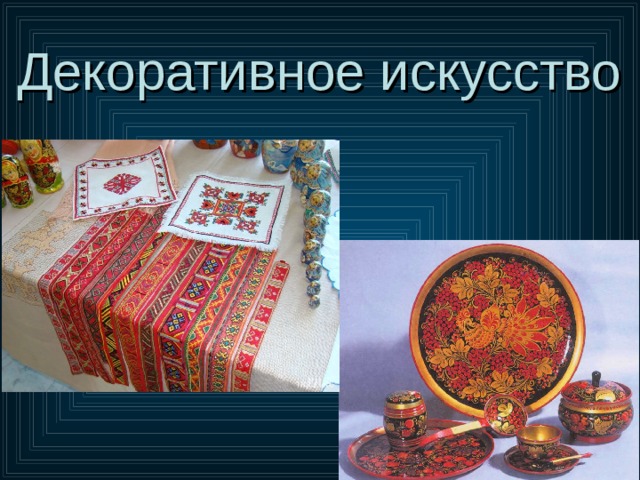 Декоративное искусство 
