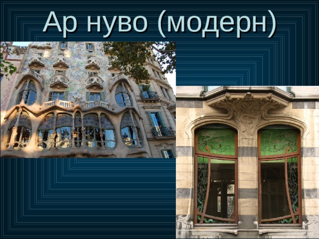 Ар нуво (модерн) 