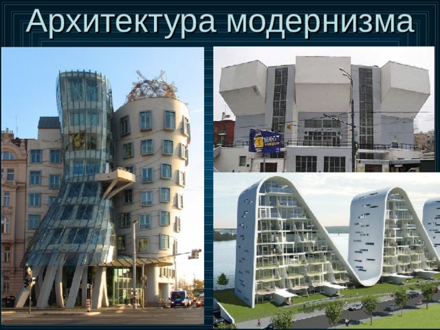 Архитектура модернизма 