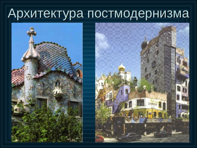 Архитектура постмодернизма 