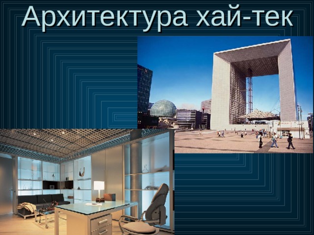 Архитектура хай-тек 