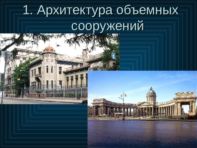 1. Архитектура объемных сооружений    