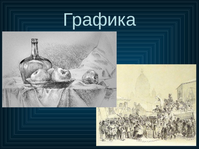Графика 