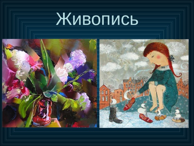 Живопись 