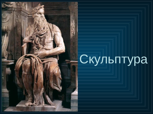 Скульптура 