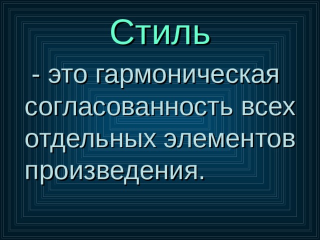 Стиль - это гармоническая согласованность всех отдельных элементов произведения. 