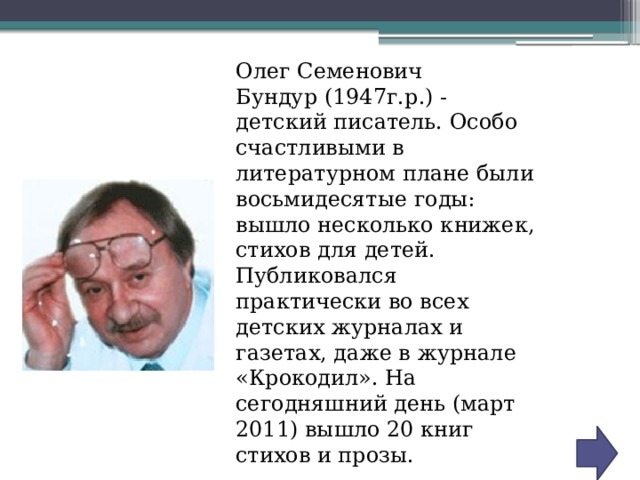 Слушай олега. Олег Семенович Бундур. Олег Бундур Кубанский поэт. Детский писатель Олег Бундур. Олег Бундур биография.