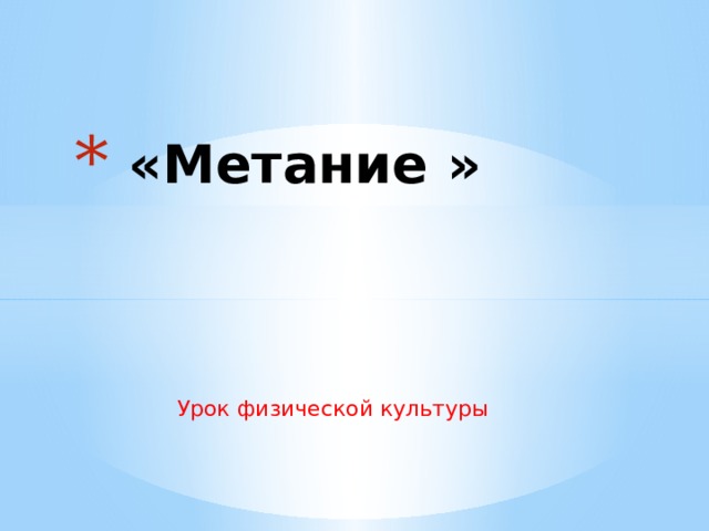  «Метание » Урок физической культуры 